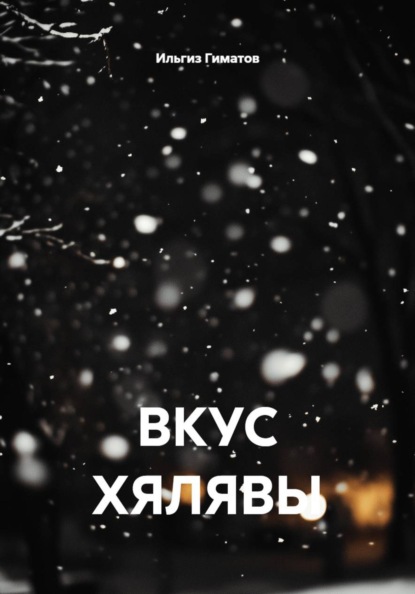 ВКУС ХЯЛЯВЫ