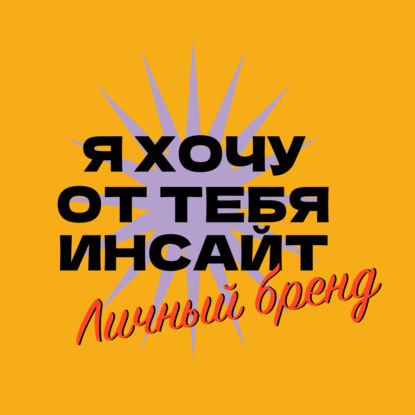 Личный бренд или игра в образ? Аутентичность, смыслы и искренность — Виктория Грин