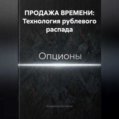 ПРОДАЖА ВРЕМЕНИ: Технология рублевого распада