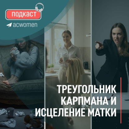  Подкаст «Треугольник Карпмана и исцеление матки»