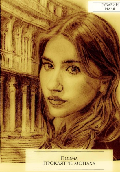 Проклятие монаха