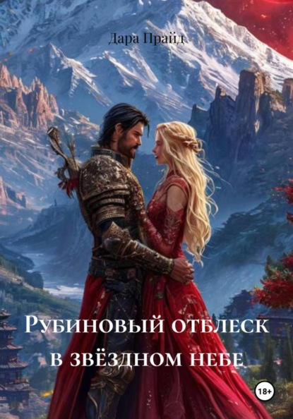 Рубиновый отблеск в звёздном небе