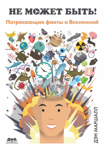 Не может быть! Потрясающие факты о Вселенной