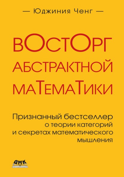 

Восторг абстрактной математики. Признанный бестселлер о теории категорий и секретах математического мышления