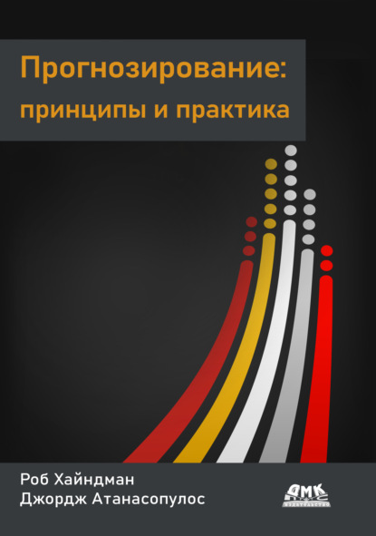

Прогнозирование: принципы и практика