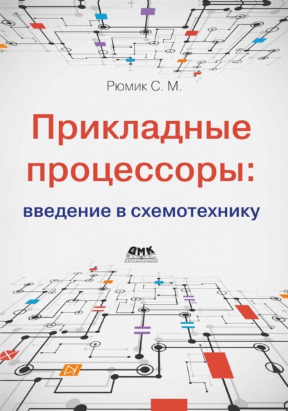 

Прикладные процессоры: введение в схемотехнику