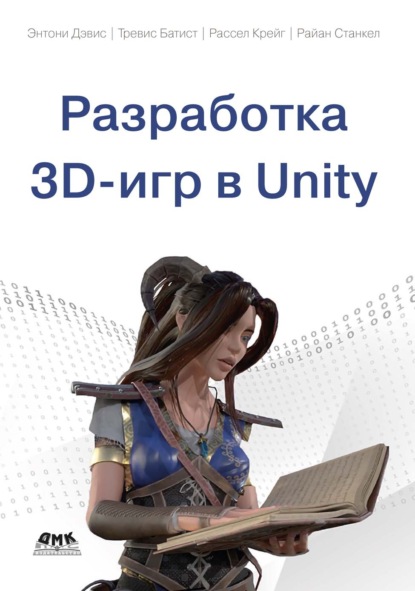 Разработка 3D-игр в Unity