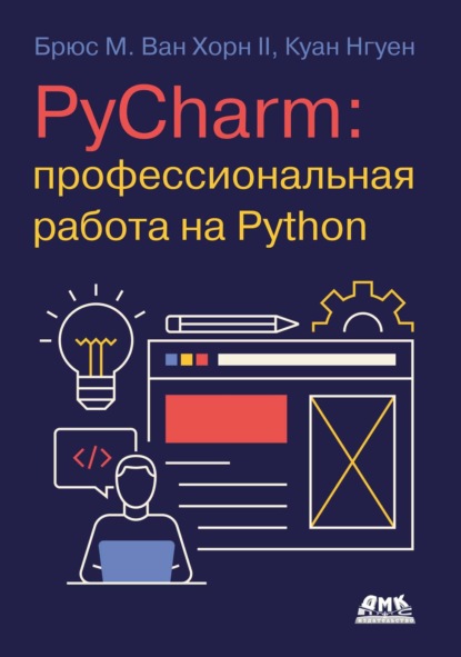 

PyCharm: профессиональная работа на Python