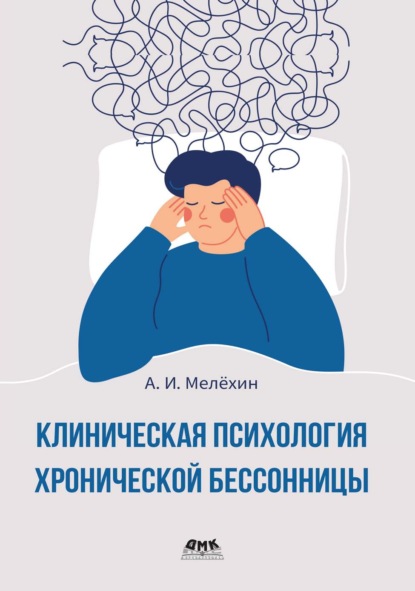 Клиническая психология хронической бессонницы. Практическое руководство