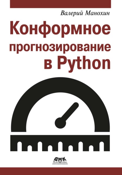 Конформное прогнозирование в Python