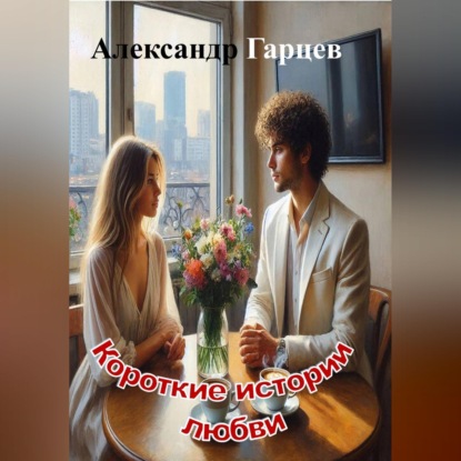 Короткие истории любви