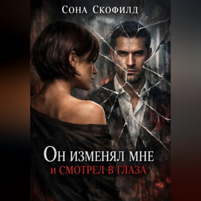 Обложка аудиокниги «Он изменял мне и смотрел в глаза»