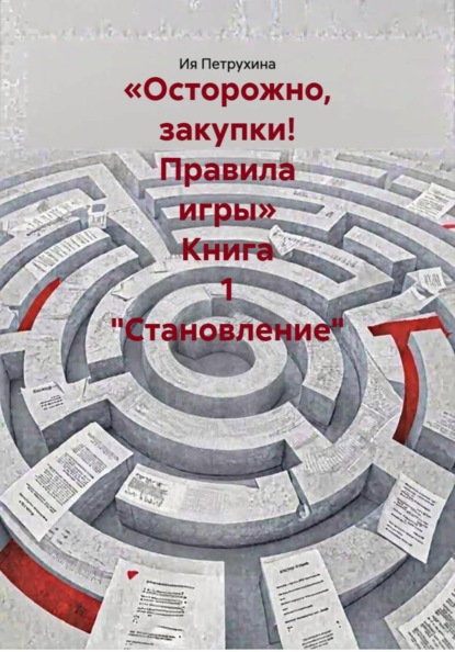 «Осторожно, закупки! Правила игры» Книга 1 "Становление"