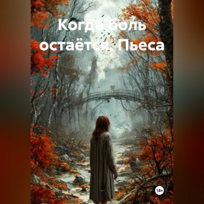 Обложка аудиокниги «Когда боль остаётся. Пьеса»