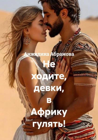 Не ходите, девки, в Африку гулять!