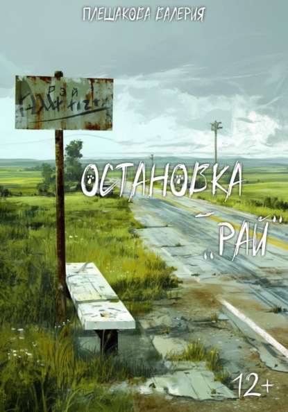 Остановка "Рай"