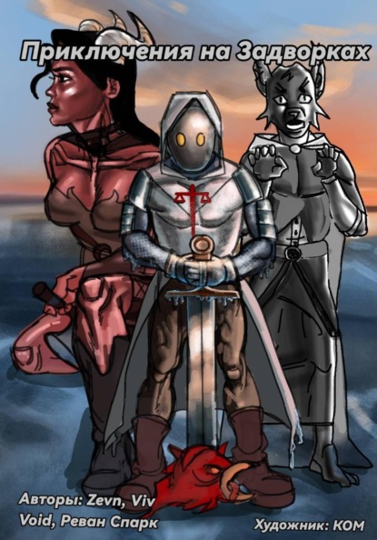 Приключения на задворках. Глава 1