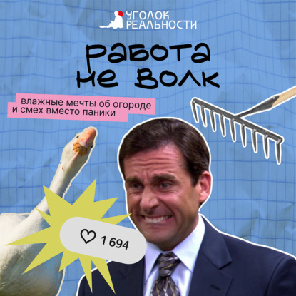 Работа не волк, гусь не книга