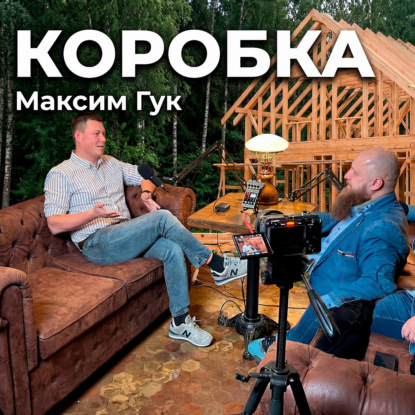 Как строить и как не надо строить в 2026 году? Максим Гук, строительная компания «Коробка»