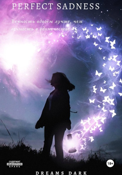 Идеальная грусть