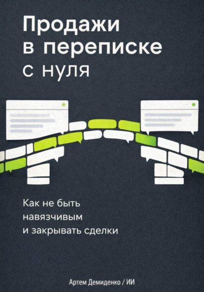 Продажи в переписке с нуля: Как не быть навязчивым и закрывать сделки