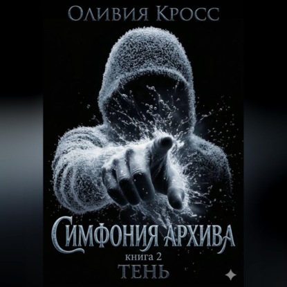 Симфония Архива