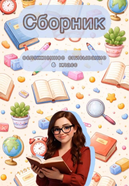 Списывание текста 6 класс