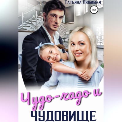 Чудо-чадо и чудовище