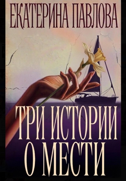 Три истории о мести