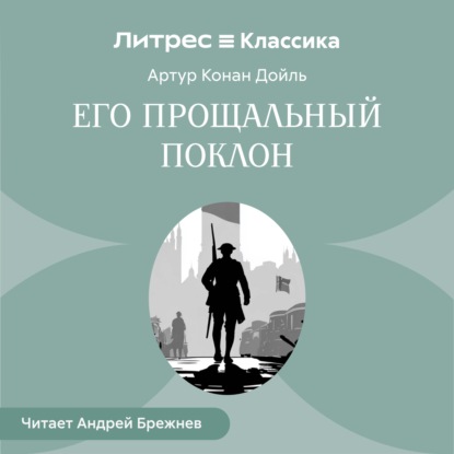

Его прощальный поклон