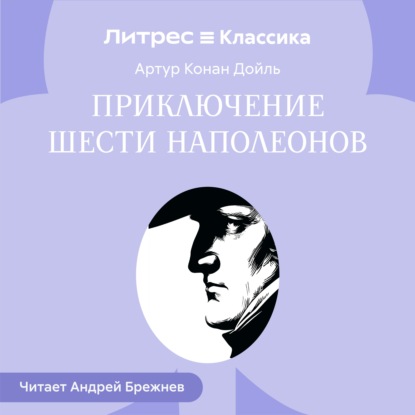 

Приключение шести Наполеонов