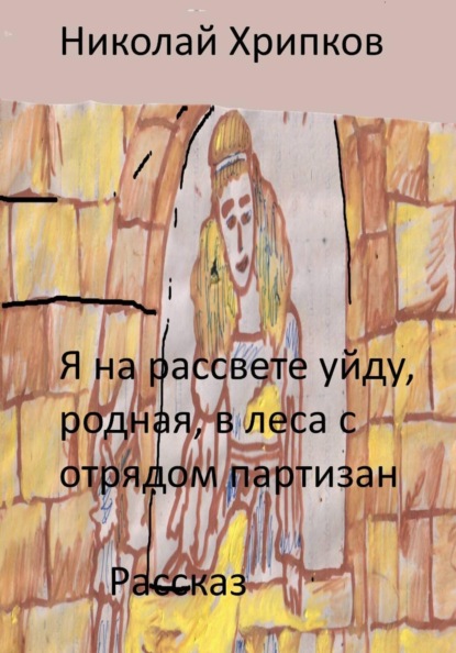 Я на рассвете уйду, родная, в леса к отряду партизан