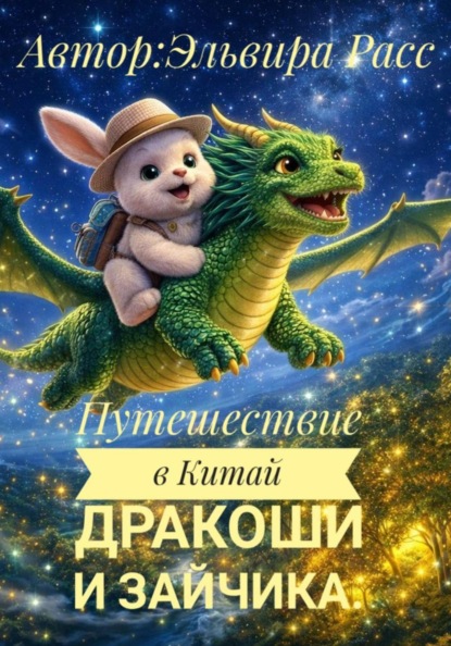 Путешествие в Китай Дракоши и зайчика