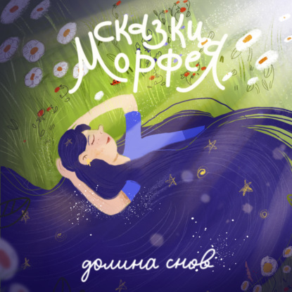 [Короткая версия] Долина снов - Медитация-сон в цветах алтайского маральника