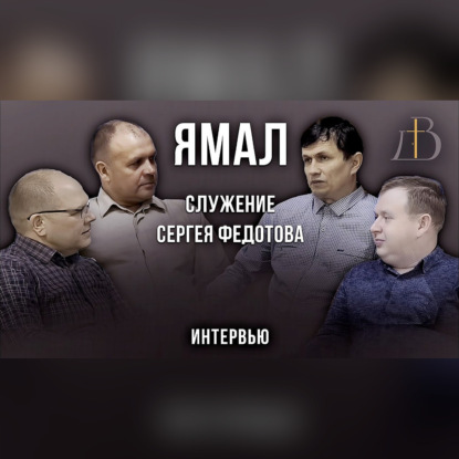 "Ямал. Служение Сергея Федорова" - интервью