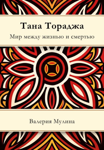 Тана Тораджа. Мир между жизнью и смертью