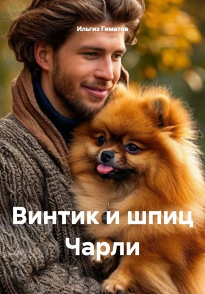 Винтик и шпиц Чарли