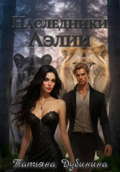 Наследники Аэлии