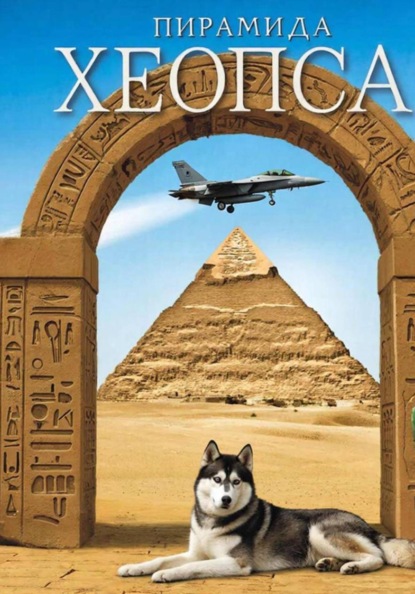 Пирамида Хеопса