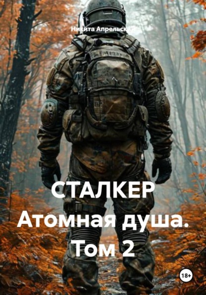 СТАЛКЕР Атомная душа. Том 2