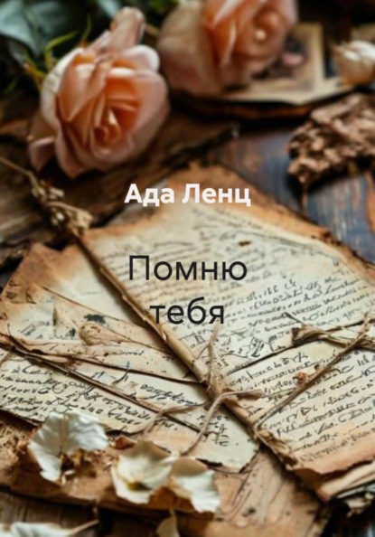 Помню тебя