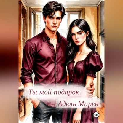 Ты мой подарок
