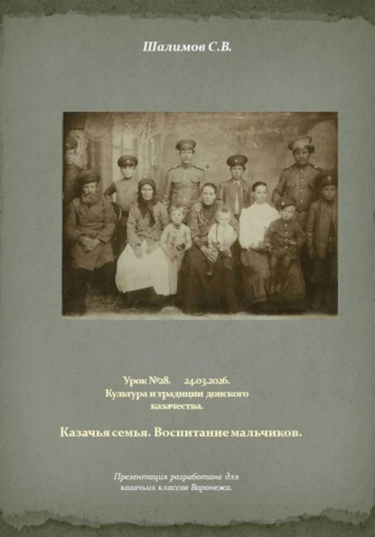 2026.03.24. Урок. 28. Традиции и культура. Семья. Воспитание мальчиков