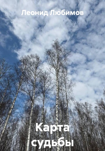 Карта судьбы