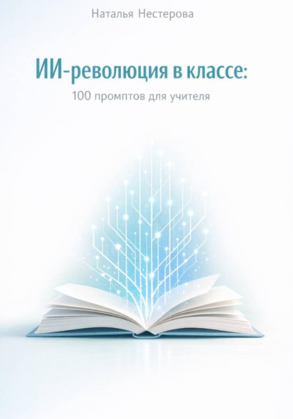 ИИ- революция в классе: 100 промптов для учителя
