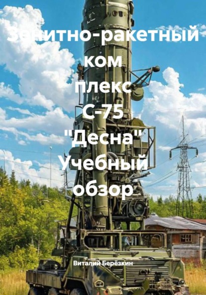 Зенитно-ракетный ком плекс С-75 "Десна" Учебный обзор