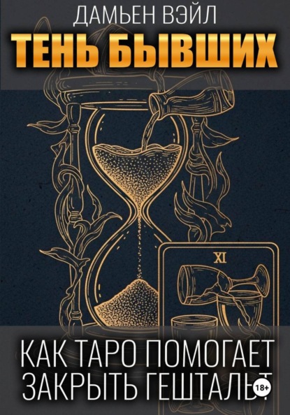 Тень Бывших: Как Таро помогает закрыть гештальт.