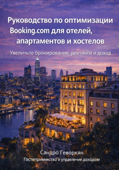 Руководство по оптимизации Booking.com для отелей, апартаментов и хостелов