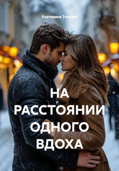 НА РАССТОЯНИИ ОДНОГО ВДОХА