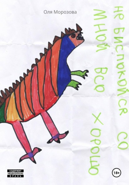 Не беспокойся, со мной всё хорошо